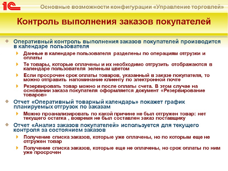 Оперативный контроль выполнения заказов покупателей производится в календаре пользователя Данные в календаре пользователя разделены